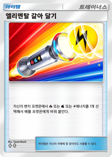 엘리멘탈 갈아 달기